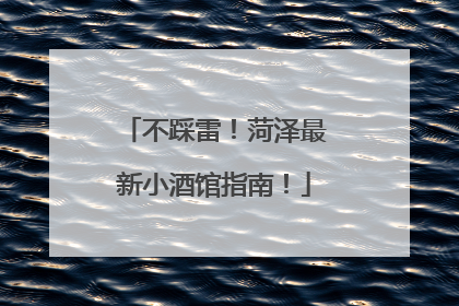 不踩雷！菏泽最新小酒馆指南！