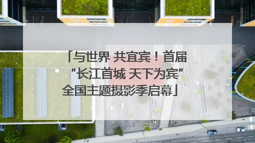 与世界 共宜宾！首届“长江首城 天下为宾”全国主题摄影季启幕