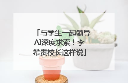 与学生一起领导AI深度求索！李希贵校长这样说