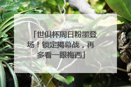 世俱杯周日粉墨登场！锁定揭幕战，再多看一眼梅西