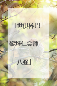 世俱杯巴黎拜仁会师八强