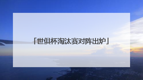 世俱杯淘汰赛对阵出炉