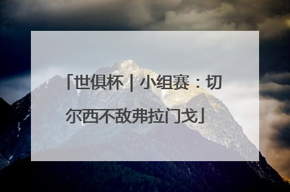 世俱杯｜小组赛：切尔西不敌弗拉门戈