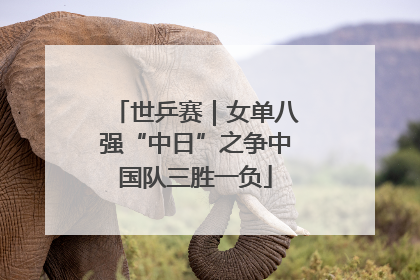 世乒赛｜女单八强“中日”之争中国队三胜一负