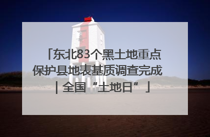 东北83个黑土地重点保护县地表基质调查完成｜全国“土地日”