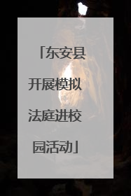 东安县开展模拟法庭进校园活动