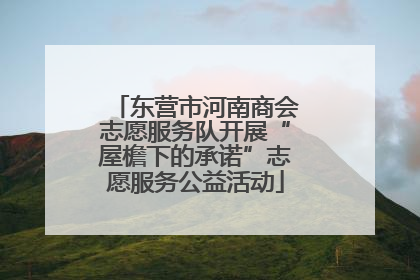 东营市河南商会志愿服务队开展“屋檐下的承诺”志愿服务公益活动