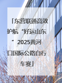 东营联通高效护航“好运山东”2025黄河口国际公路自行车赛