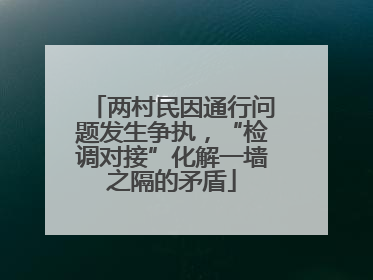 两村民因通行问题发生争执，“检调对接”化解一墙之隔的矛盾