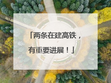 两条在建高铁，有重要进展！