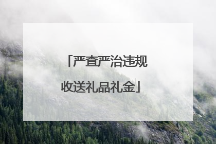 严查严治违规收送礼品礼金