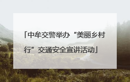 中牟交警举办“美丽乡村行”交通安全宣讲活动