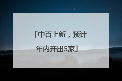 中百上新，预计年内开出5家