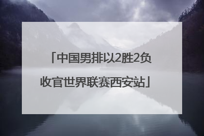 中国男排以2胜2负收官世界联赛西安站