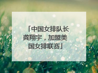 中国女排队长龚翔宇，加盟美国女排联赛