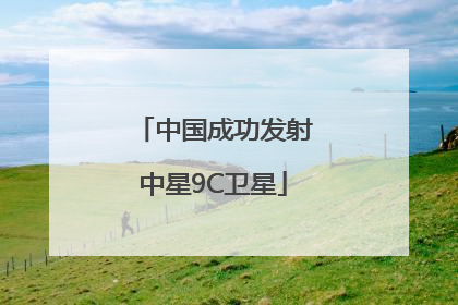 中国成功发射中星9C卫星