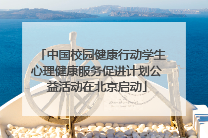 中国校园健康行动学生心理健康服务促进计划公益活动在北京启动