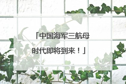 中国海军三航母时代即将到来！