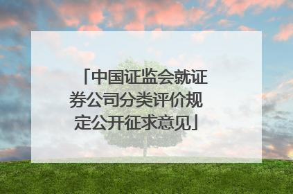 中国证监会就证券公司分类评价规定公开征求意见