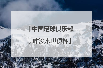 中国足球俱乐部，咋没来世俱杯