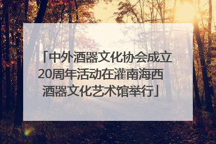 中外酒器文化协会成立20周年活动在灌南海西酒器文化艺术馆举行