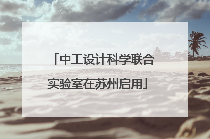 中工设计科学联合实验室在苏州启用
