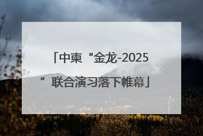 中柬“金龙-2025”联合演习落下帷幕
