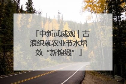 中新武威观｜古浪织就农业节水增效“新锦缎”