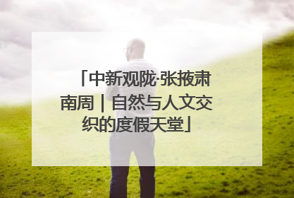 中新观陇·张掖肃南周｜自然与人文交织的度假天堂