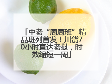 中老“周周班”精品班列首发！川货70小时直达老挝，时效缩短一周