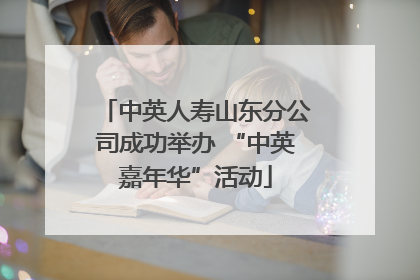 中英人寿山东分公司成功举办 “中英嘉年华”活动