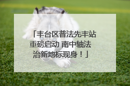丰台区普法先丰站重磅启动 南中轴法治新地标现身！