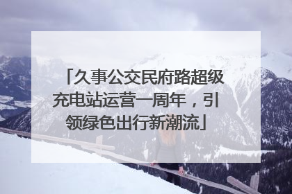 久事公交民府路超级充电站运营一周年，引领绿色出行新潮流