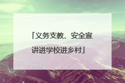 义务支教、安全宣讲进学校进乡村