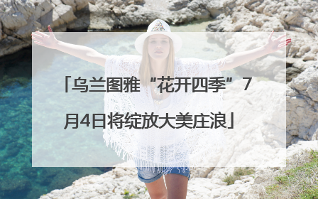 乌兰图雅“花开四季”7月4日将绽放大美庄浪