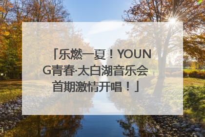 乐燃一夏！YOUNG青春·太白湖音乐会首期激情开唱！