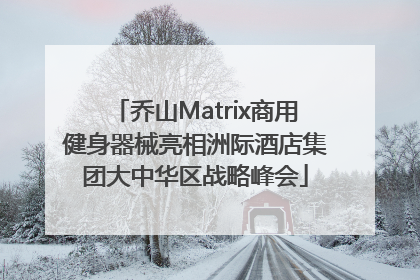 乔山Matrix商用健身器械亮相洲际酒店集团大中华区战略峰会