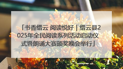 书香缙云 阅读悦好｜缙云县2025年全民阅读系列活动启动仪式暨朗诵大赛颁奖晚会举行