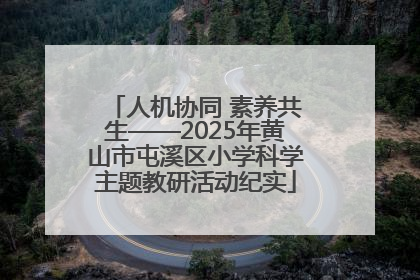 人机协同 素养共生——2025年黄山市屯溪区小学科学主题教研活动纪实