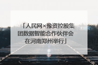 人民网×豫资控股集团数据智能合作伙伴会在河南郑州举行