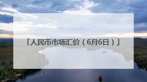 人民币市场汇价（6月6日）