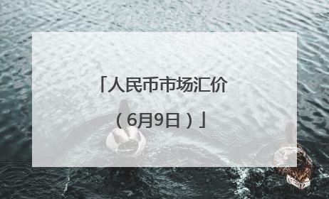人民币市场汇价（6月9日）