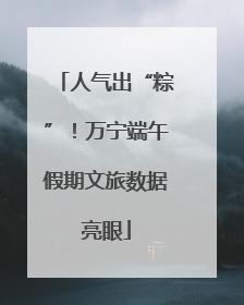 人气出“粽”！万宁端午假期文旅数据亮眼