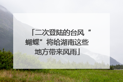 二次登陆的台风“蝴蝶”将给湖南这些地方带来风雨