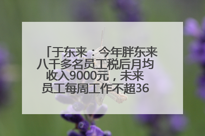 于东来：今年胖东来八千多名员工税后月均收入9000元，未来员工每周工作不超36小时，年假40天起！胖东来“店王”业绩快赶超山姆