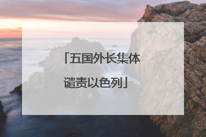 五国外长集体谴责以色列
