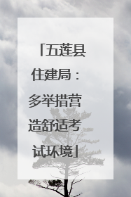 五莲县住建局：多举措营造舒适考试环境