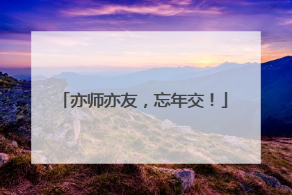 亦师亦友，忘年交！