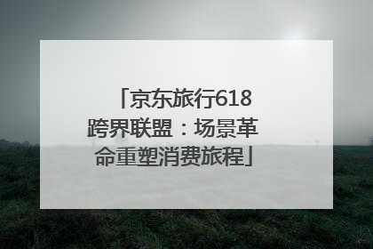 京东旅行618跨界联盟：场景革命重塑消费旅程