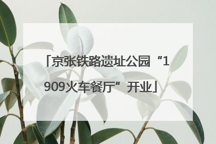 京张铁路遗址公园“1909火车餐厅”开业